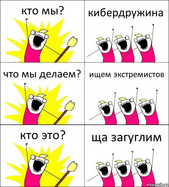 кто мы? кибердружина что мы делаем? ищем экстремистов кто это? ща загуглим, Комикс кто мы