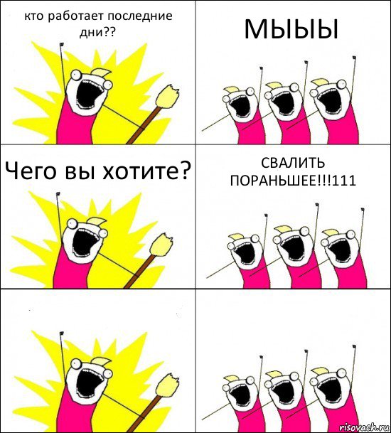 кто работает последние дни?? МЫЫЫ Чего вы хотите? СВАЛИТЬ ПОРАНЬШЕЕ!!!111  , Комикс кто мы