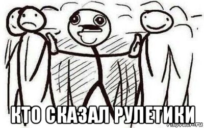  кто сказал рулетики