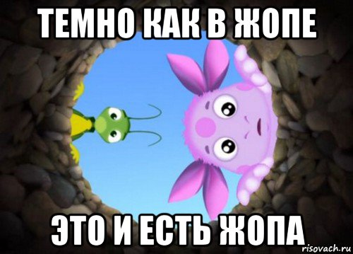 темно как в жопе это и есть жопа