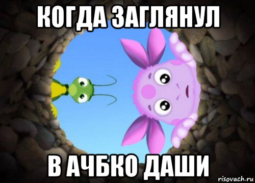 когда заглянул в ачбко даши