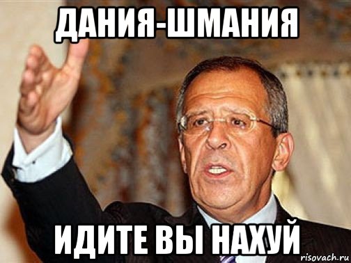 дания-шмания идите вы нахуй