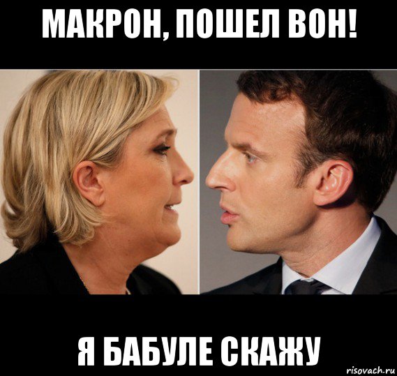 макрон, пошел вон! я бабуле скажу