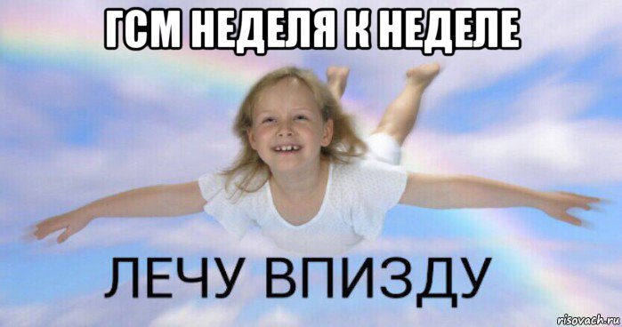гсм неделя к неделе 
