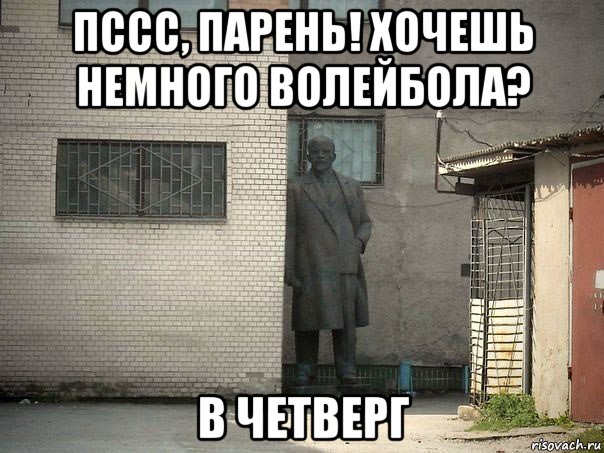 пссс, парень! хочешь немного волейбола? в четверг, Мем  Ленин за углом (пс, парень)