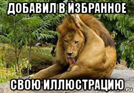 добавил в избранное свою иллюстрацию