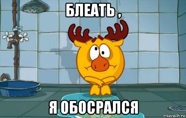 блеать , я обосрался