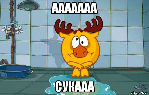 ааааааа сукааа