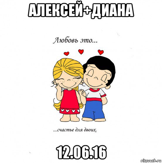 алексей+диана 12.06.16, Мем  Love is