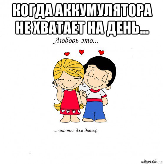 когда аккумулятора не хватает на день... , Мем  Love is