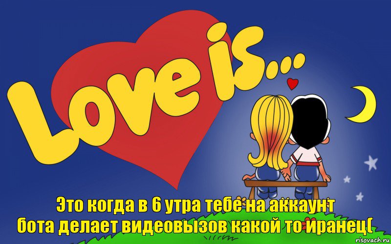 Это когда в 6 утра тебе на аккаунт
бота делает видеовызов какой то иранец(, Комикс Love is