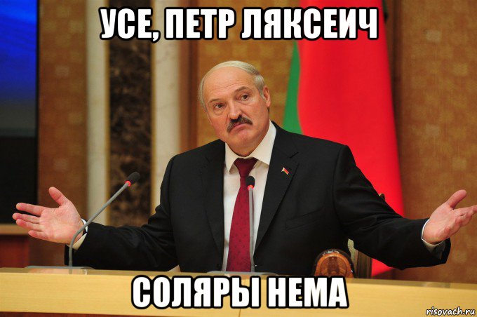 усе, петр ляксеич соляры нема, Мем Лукашенко