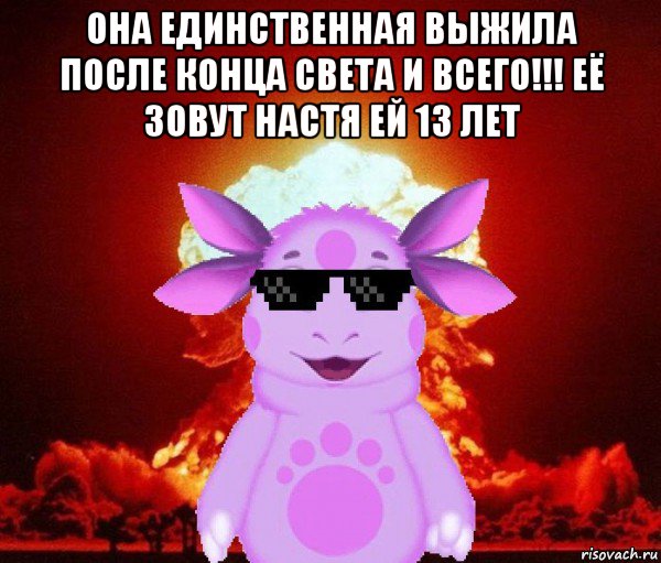 она единственная выжила после конца света и всего!!! её зовут настя ей 13 лет , Мем Лунтик взрывает пуканы