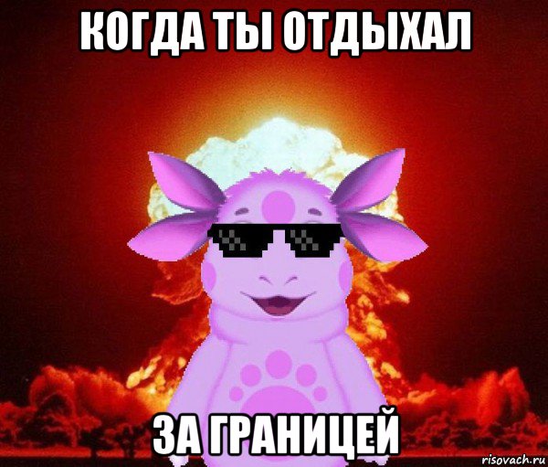 когда ты отдыхал за границей, Мем Лунтик взрывает пуканы