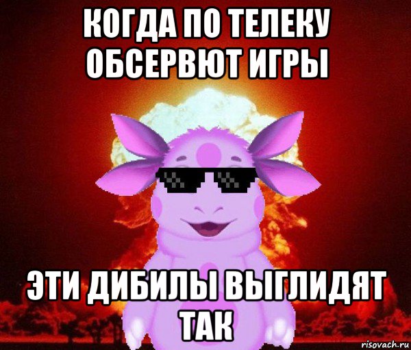 когда по телеку обсервют игры эти дибилы выглидят так, Мем Лунтик взрывает пуканы