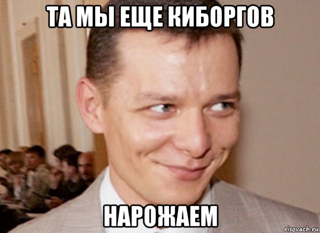 та мы еще киборгов нарожаем