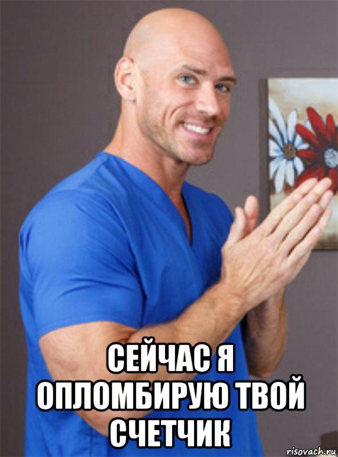  сейчас я опломбирую твой счетчик