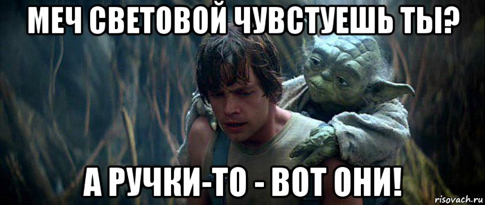 меч световой чувстуешь ты? а ручки-то - вот они!