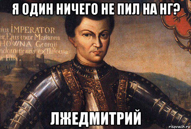 я один ничего не пил на нг? лжедмитрий