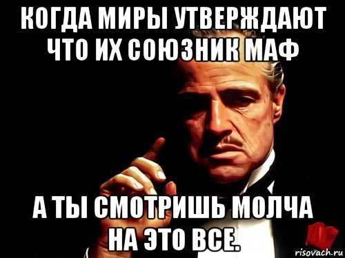 когда миры утверждают что их союзник маф а ты смотришь молча на это все.