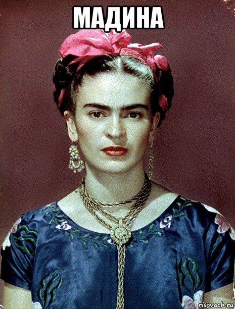 мадина , Мем Magdalena Carmen Frieda Kahlo Ca