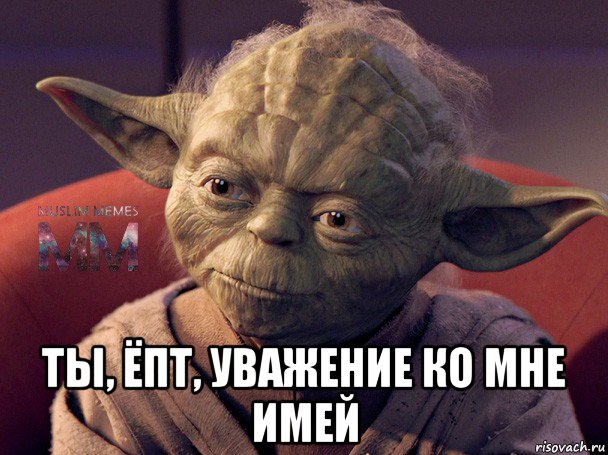  ты, ёпт, уважение ко мне имей