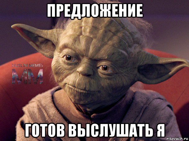 предложение готов выслушать я