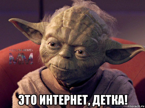  это интернет, детка!