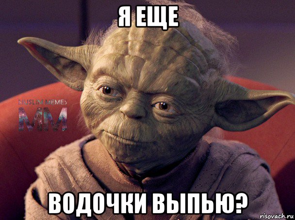 я еще водочки выпью?
