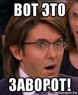 вот это заворот!