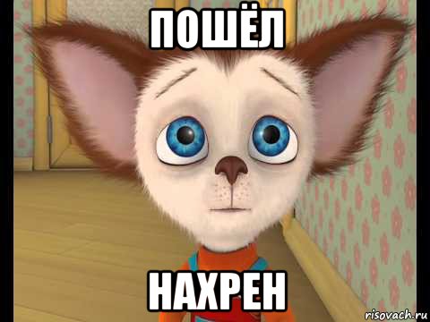 пошёл нахрен