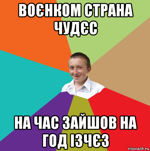 воєнком страна чудєс на час зайшов на год ізчєз