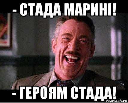 - стада маринi! - героям стада!