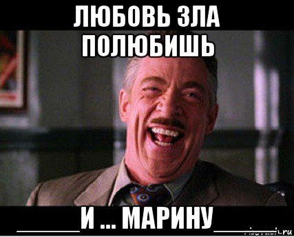 любовь зла полюбишь ____и ... марину____
