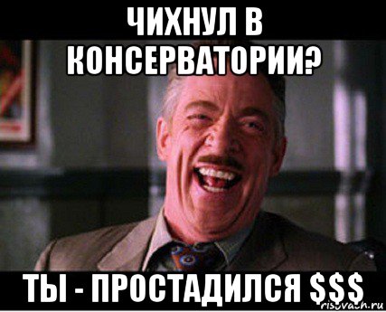 чихнул в консерватории? ты - простадился $$$