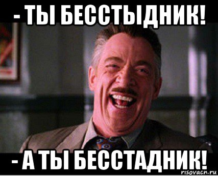 - ты бесстыдник! - а ты бесстадник!