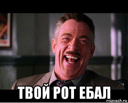  твой рот ебал