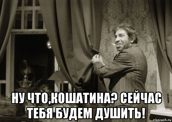  ну что,кошатина? сейчас тебя будем душить!