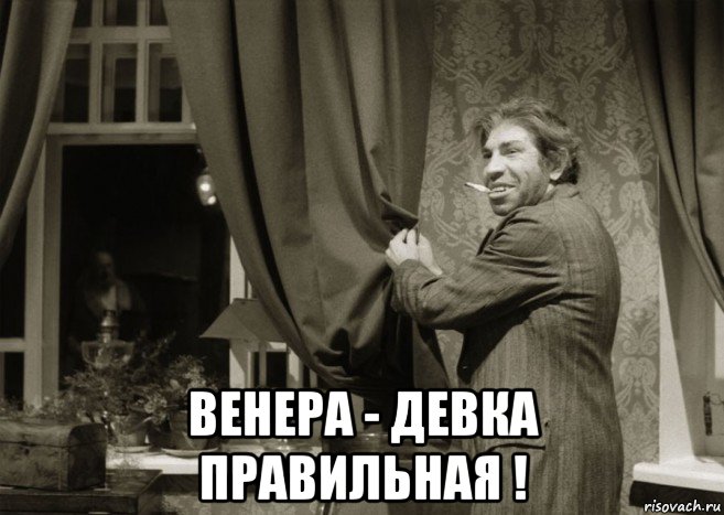  венера - девка правильная !