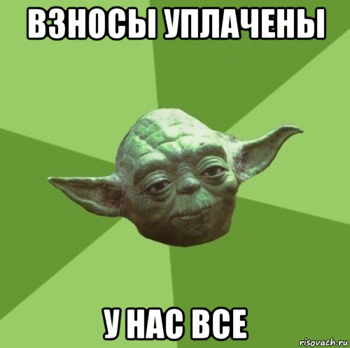 взносы уплачены у нас все, Мем Мастер Йода