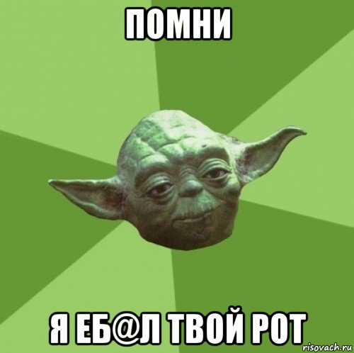 помни я еб@л твой рот, Мем Мастер Йода