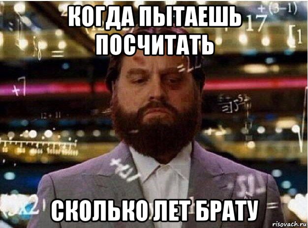 когда пытаешь посчитать сколько лет брату