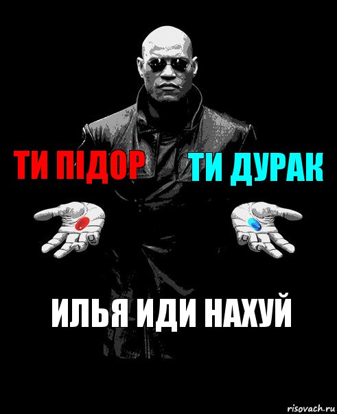 ти підор ти дурак илья иди нахуй