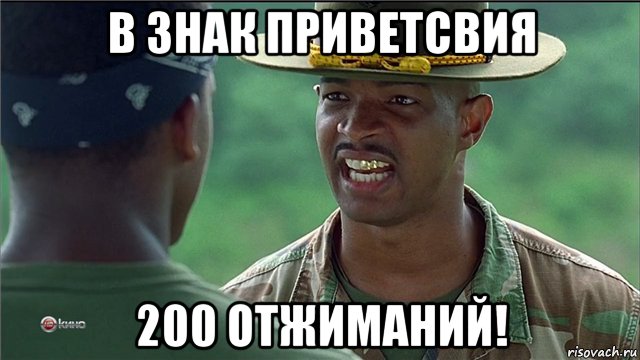 в знак приветсвия 200 отжиманий!, Мем Майор Пейн