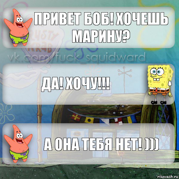 привет боб! хочешь марину? Да! ХОЧУ!!! А она тебя нет! ))), Комикс  membobstar