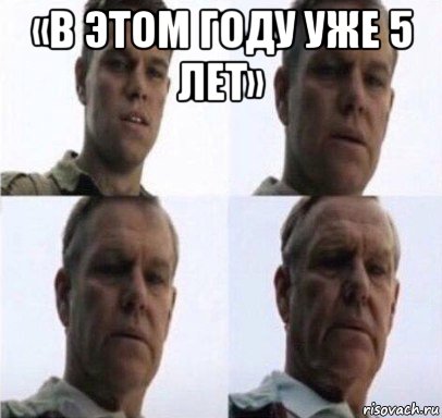 «в этом году уже 5 лет» 