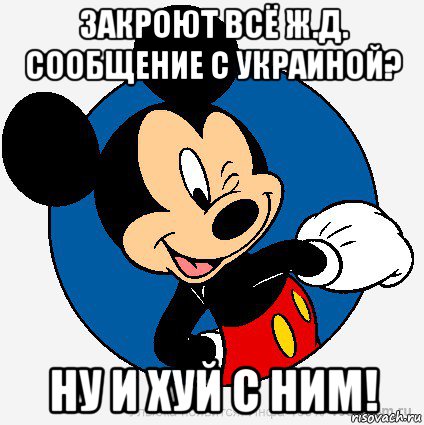 закроют всё ж.д. сообщение с украиной? ну и хуй с ним!, Мем микки