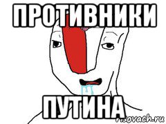 противники путина