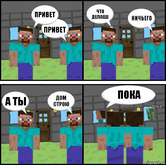 привет привет что делаеш ничьего а ты дом строю пока пока, Комикс Minecraft комикс