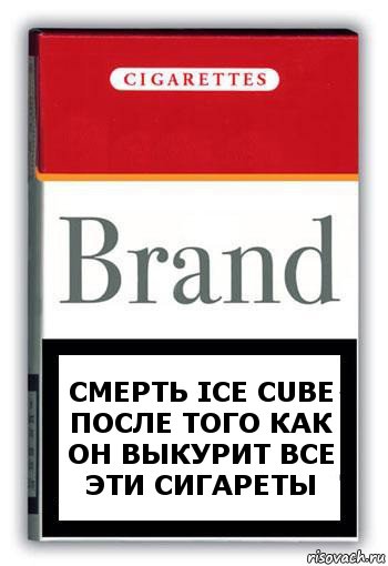 смерть Ice Cube после того как он выкурит все эти сигареты, Комикс Минздрав